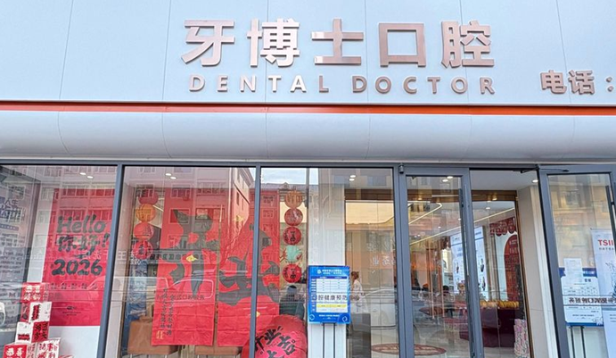 张北玛格牙博仕口腔