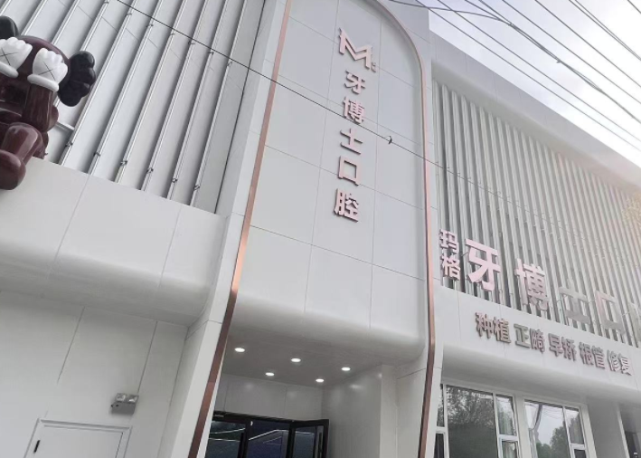 张家口玛格牙博士口腔宣化门诊