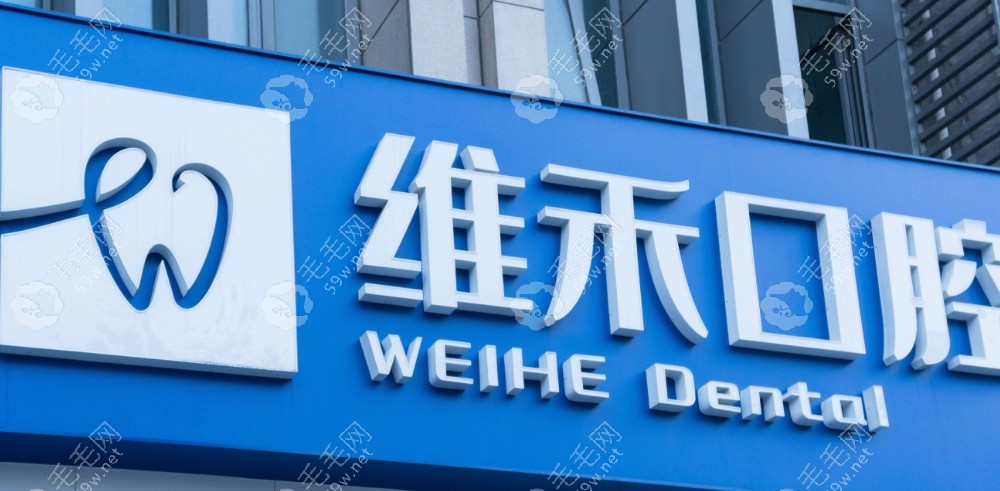 北京维禾口腔门头