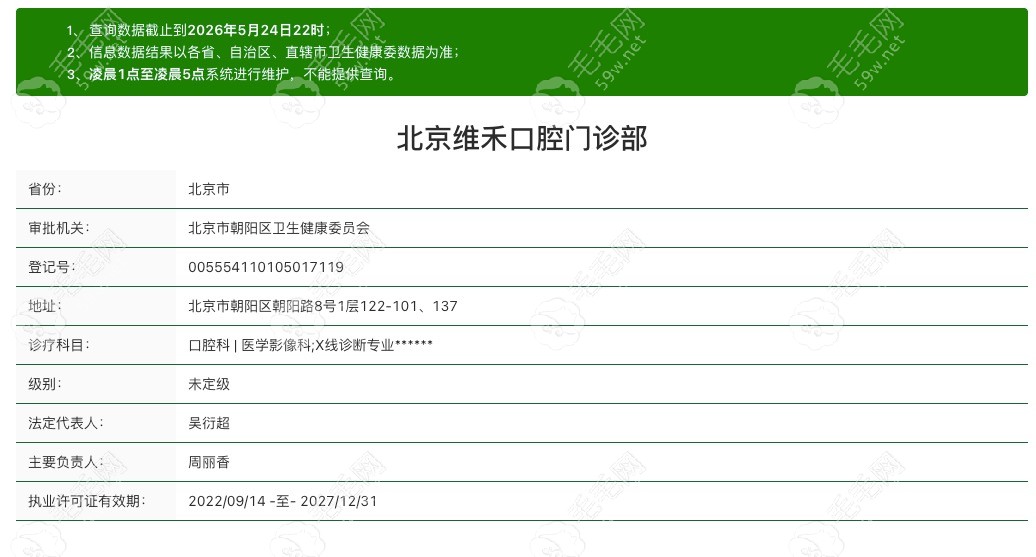 北京维禾口腔资质