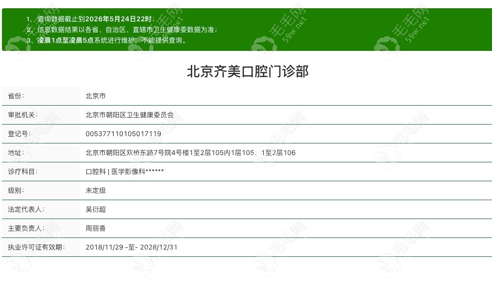 北京齐美口腔门诊部资质