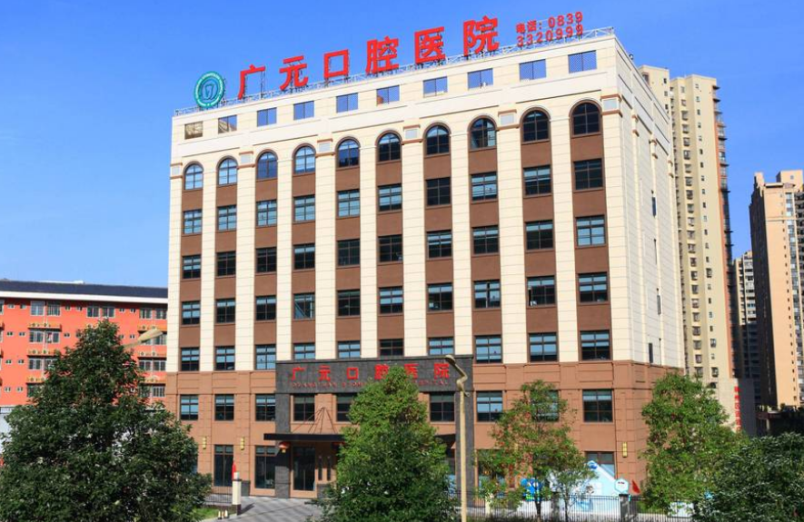 四川广元口腔医院