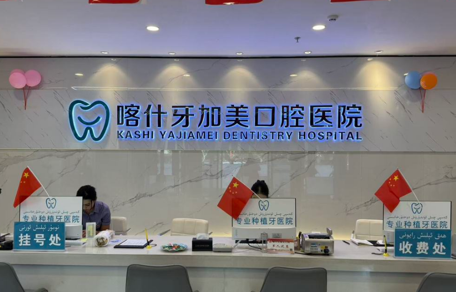 一、喀什牙加美口腔医院价格表全公开：从种牙到洗牙，一看就懂