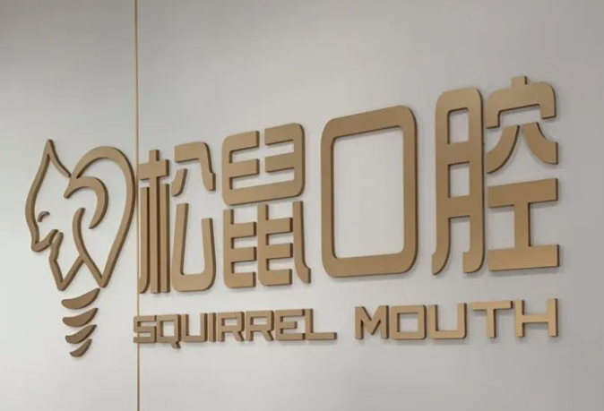 一、攀枝花松鼠口腔诊所怎么样?先说你们较关心的价格和环境