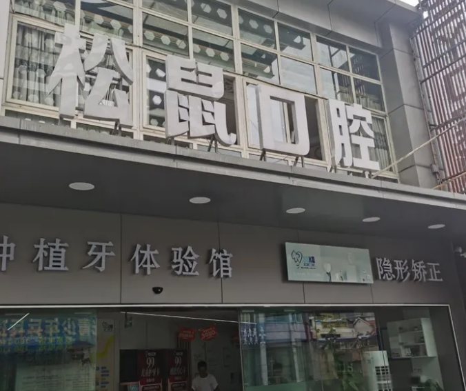 四、攀枝花松鼠口腔诊所,到底适合哪些人?真实对比建议www.59w.net
