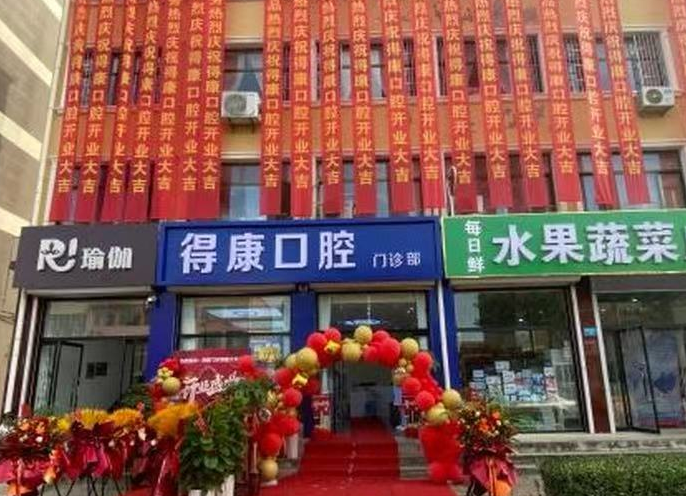 保定得康口腔门诊部