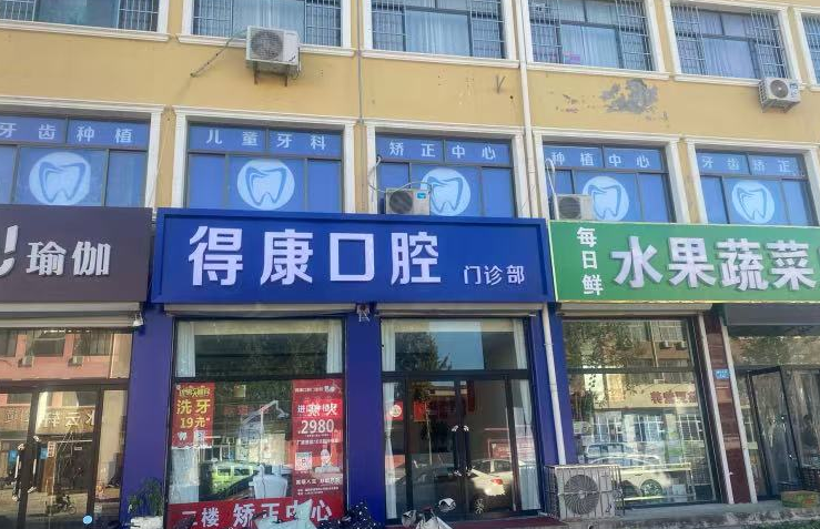 保定得康口腔