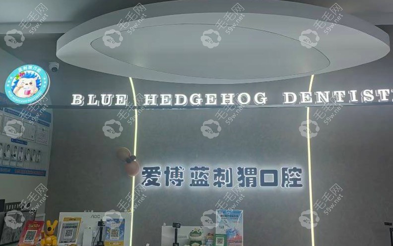 烟台爱博蓝刺猬口腔前台