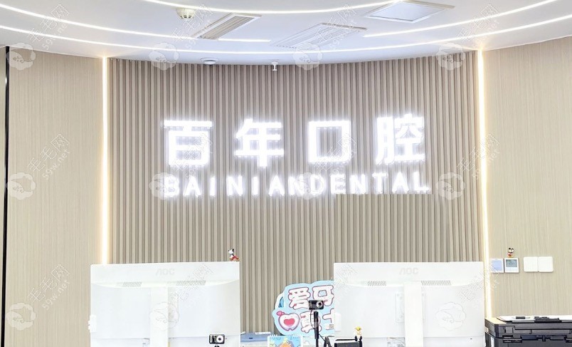 烟台百年口腔前台