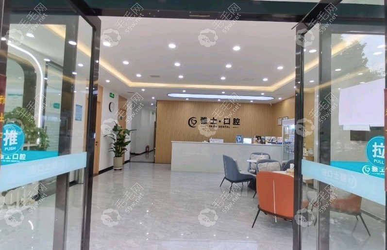 新乡雅士口腔大厅