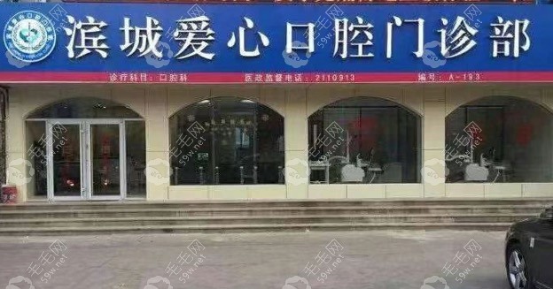滨州爱心口腔门头