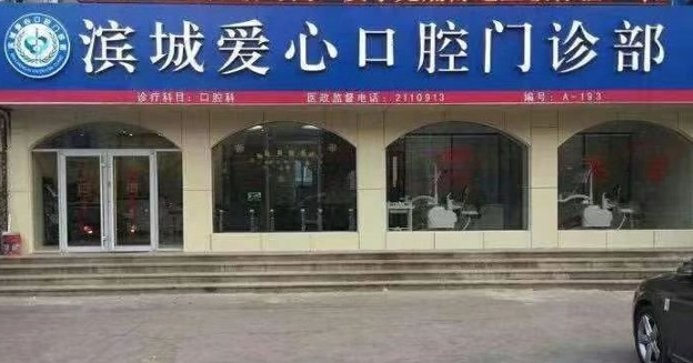 滨州爱心口腔门诊部