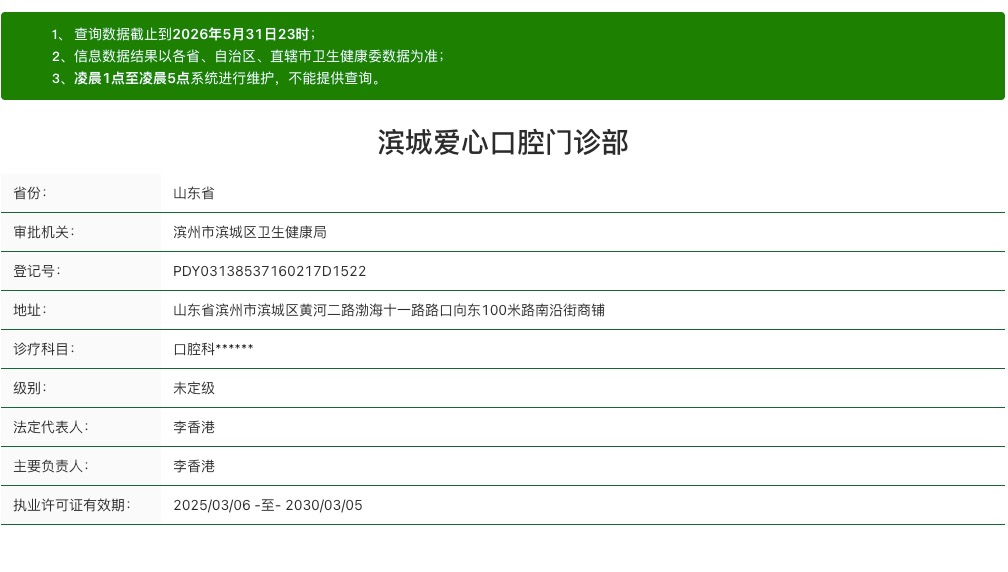 一、滨城爱心口腔的正规性如何？