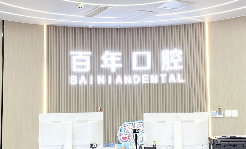 三、烟台百年口腔各项医疗项目价格如何？