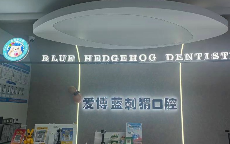 二、烟台爱博蓝刺猬口腔地址在哪里?乘车路线怎么走?