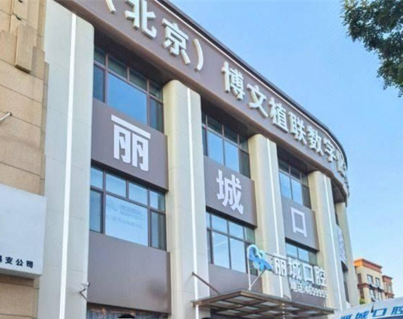 沧州献县丽城口腔
