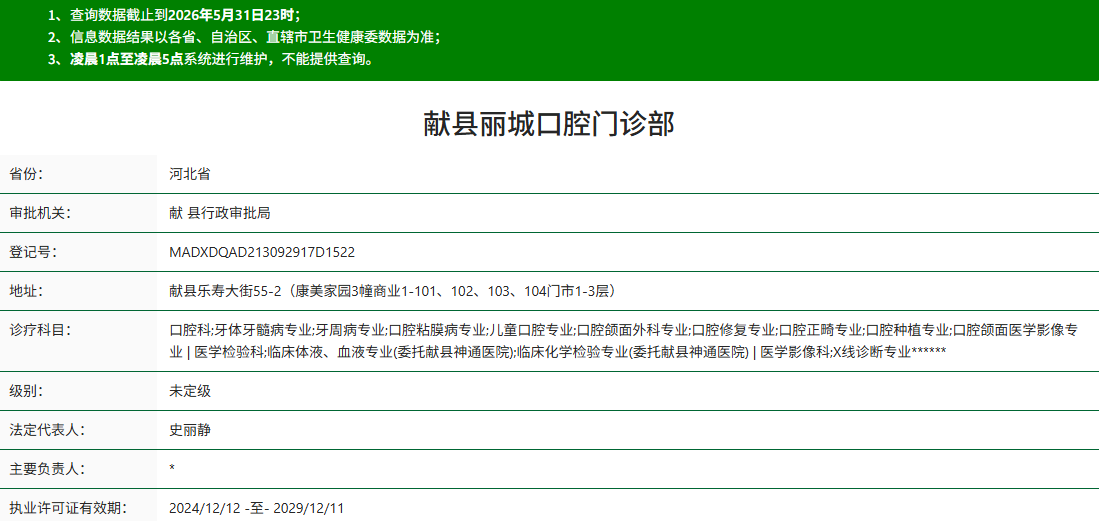 沧州献县丽城口腔