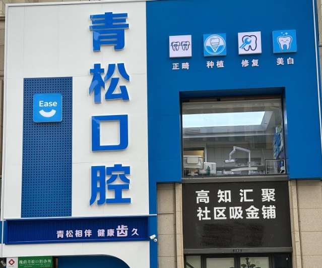 济南青松口腔怎么样59w.net