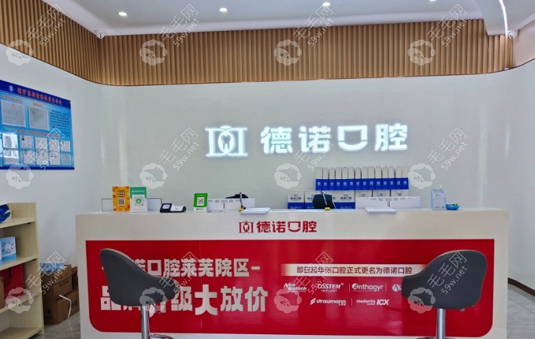 济南德诺口腔前台
