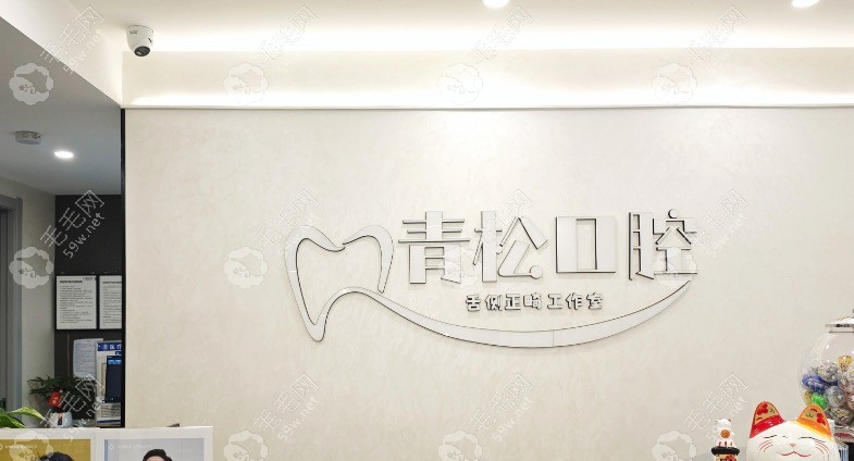 济南青松口腔前台