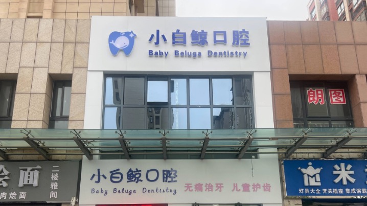 新乡延津小白鲸口腔诊所