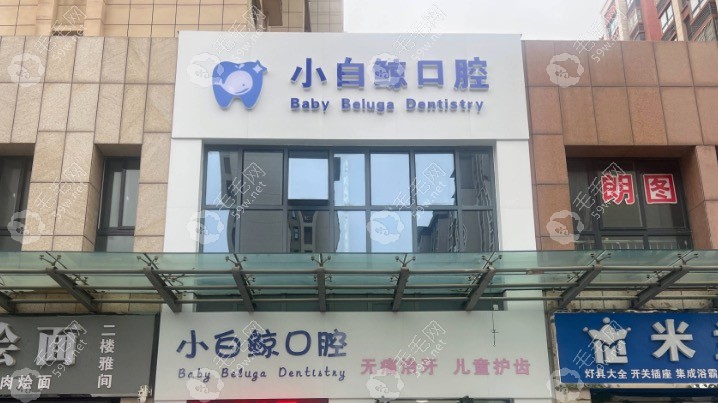 新乡小白鲸口腔门头
