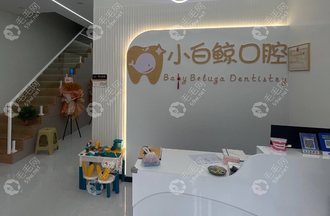 新乡小白鲸口腔前台