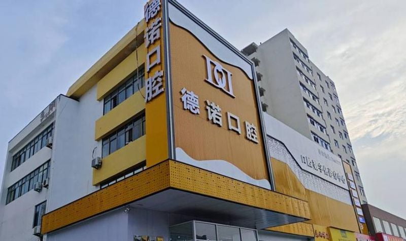 四、济南德诺口腔凤城门诊部有哪些医疗特色?