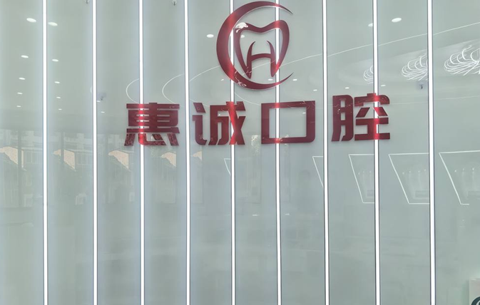 毕节七星关云上惠诚口腔门诊部