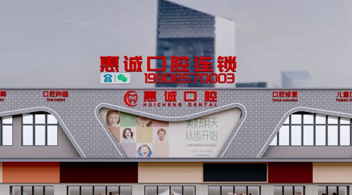 毕节七星关德溪云上惠诚口腔门诊部