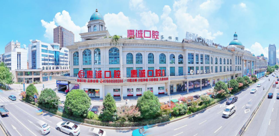 六盘水钟山惠诚口腔
