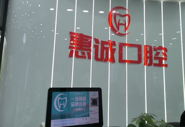 六盘水钟山惠诚口腔