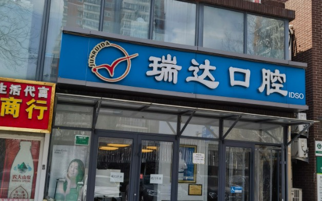 北京丰台区瑞达口腔门诊部