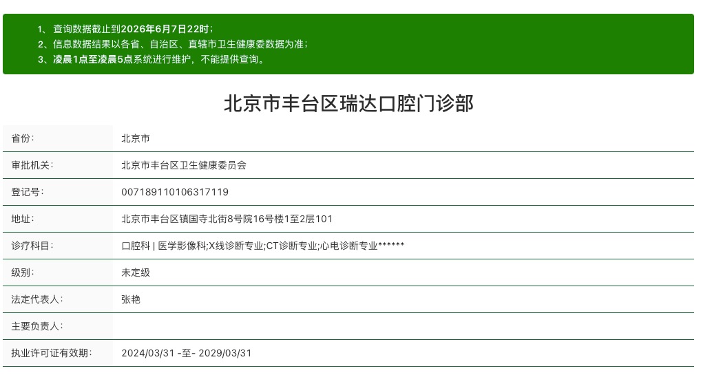 北京丰台区瑞达口腔门诊部资质