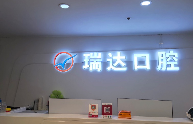 北京瑞达口腔地址