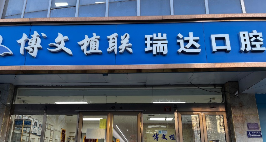 北京博文植联瑞达口腔门诊部怎么样