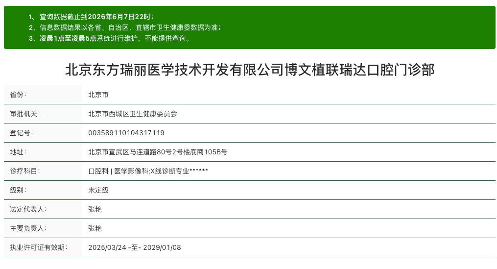 北京博文植联瑞达口腔医疗资质