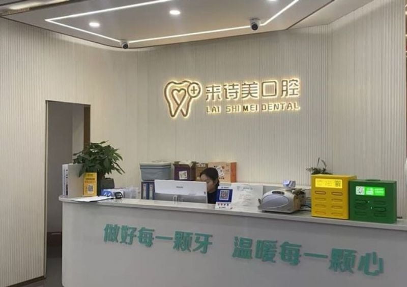 乐山来诗美口腔门诊部