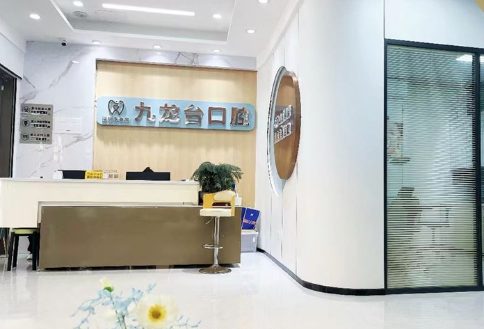 深圳九龙台口腔