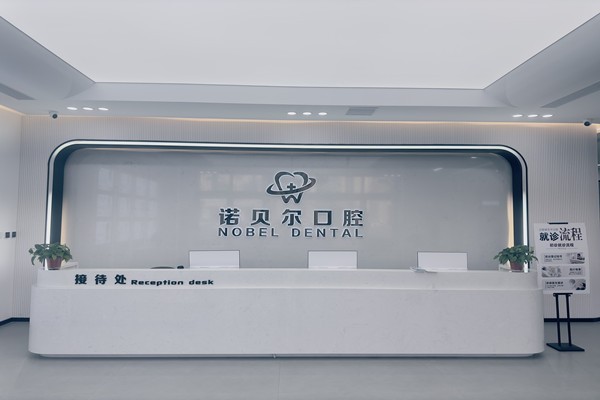 二、辽阳诺贝尔口腔种植牙怎么样?3980元一颗靠不靠谱?