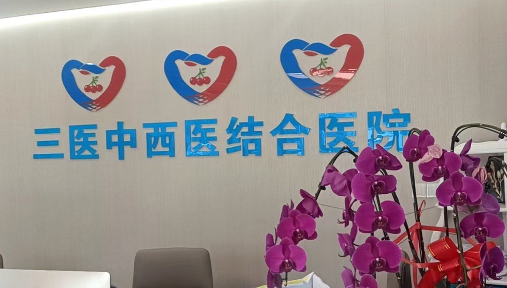 北京三医中西医结合医院口腔科