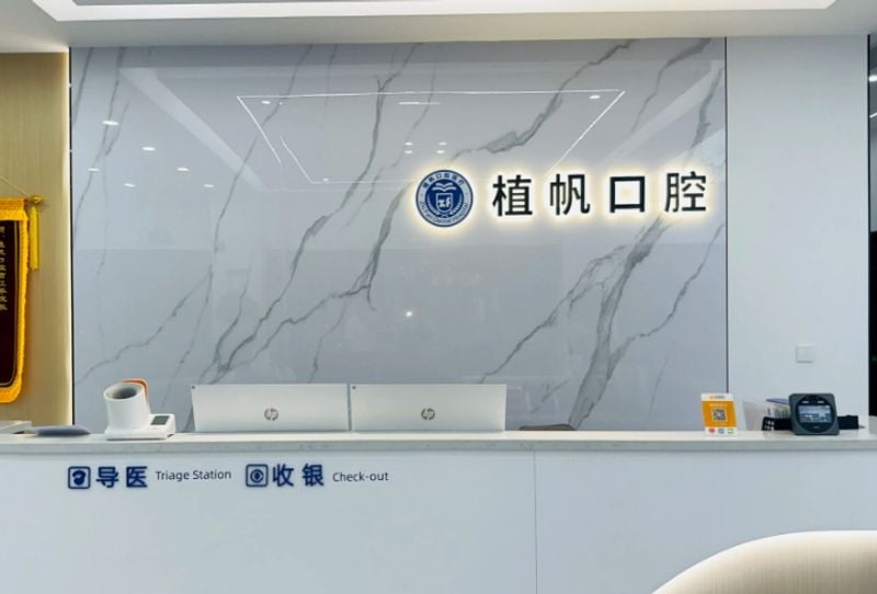 一、慈溪植帆口腔医院医生介绍,曹江平医生到底什么来头?