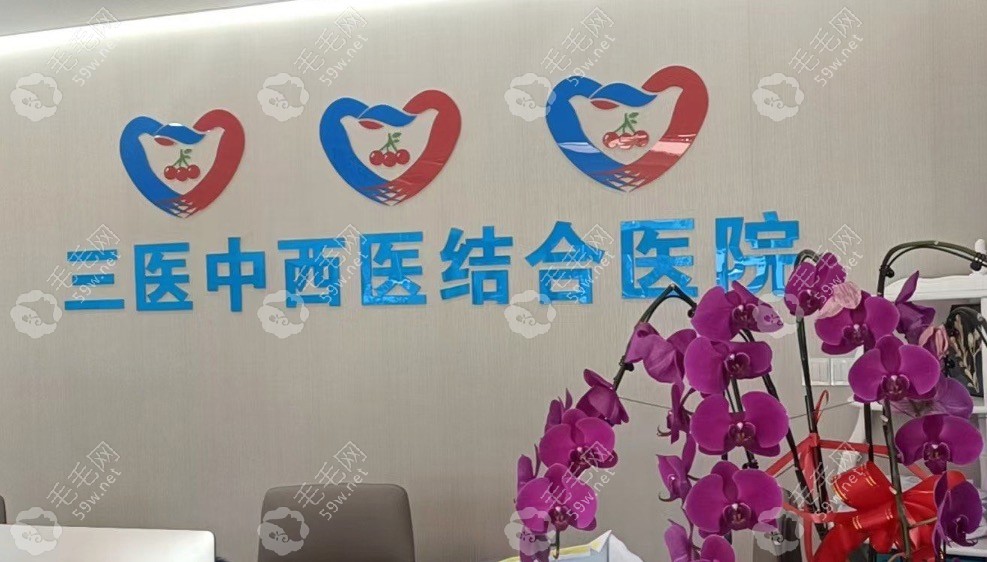 北京三医中西医医院口腔科前台