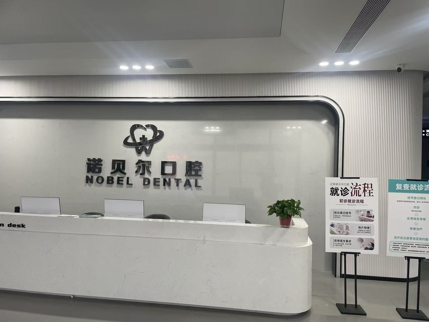 四、辽阳诺贝尔口腔医院地址找到了,它和别的牙科比,值不值得去?