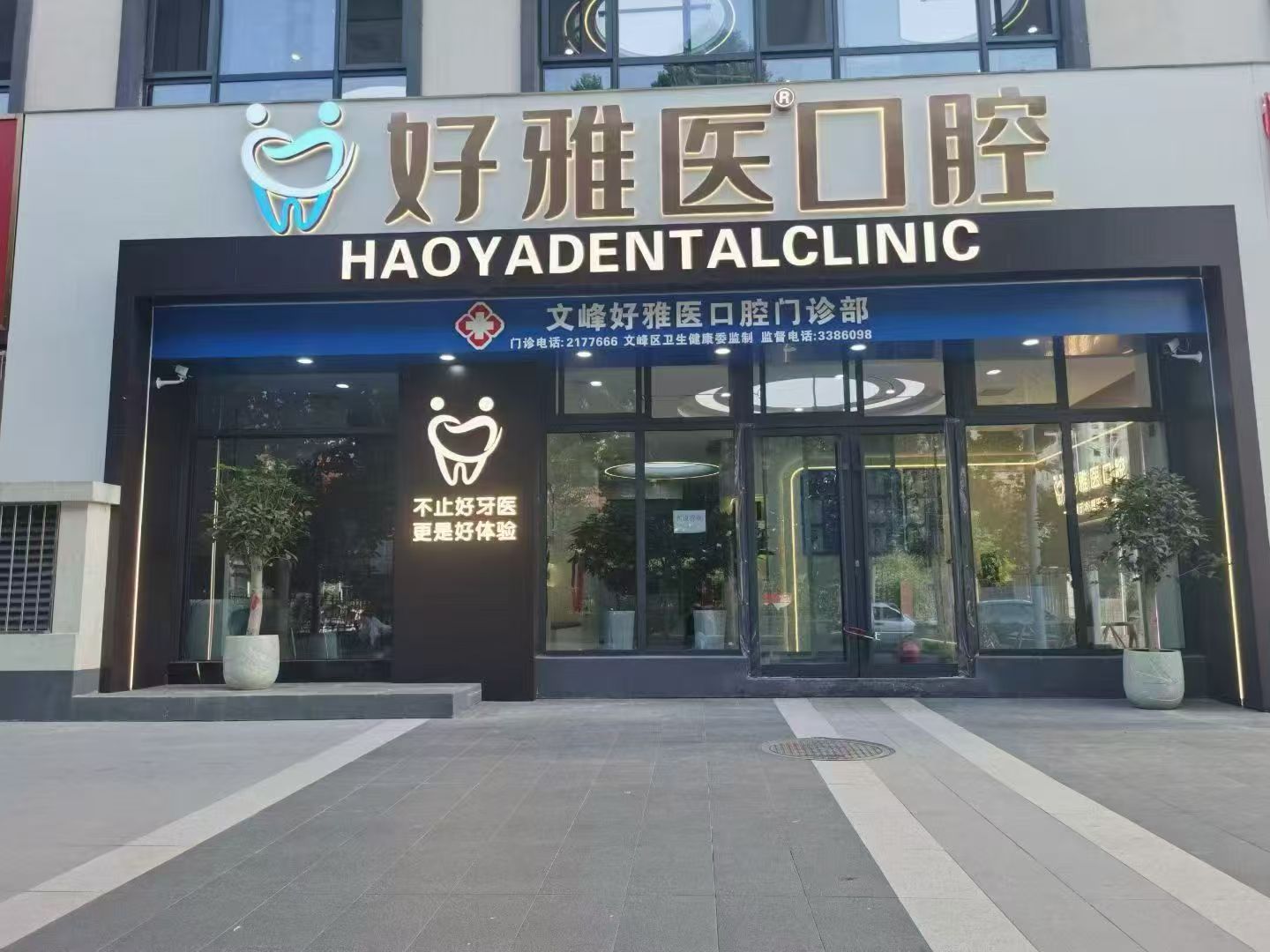 安阳好雅医口腔怎么样