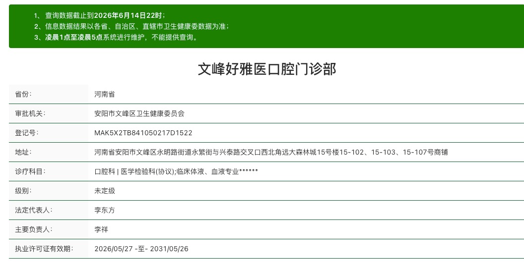 安阳好雅医口腔门诊资质与正规性如何