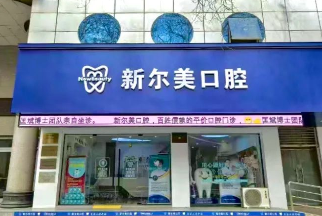新尔美口腔