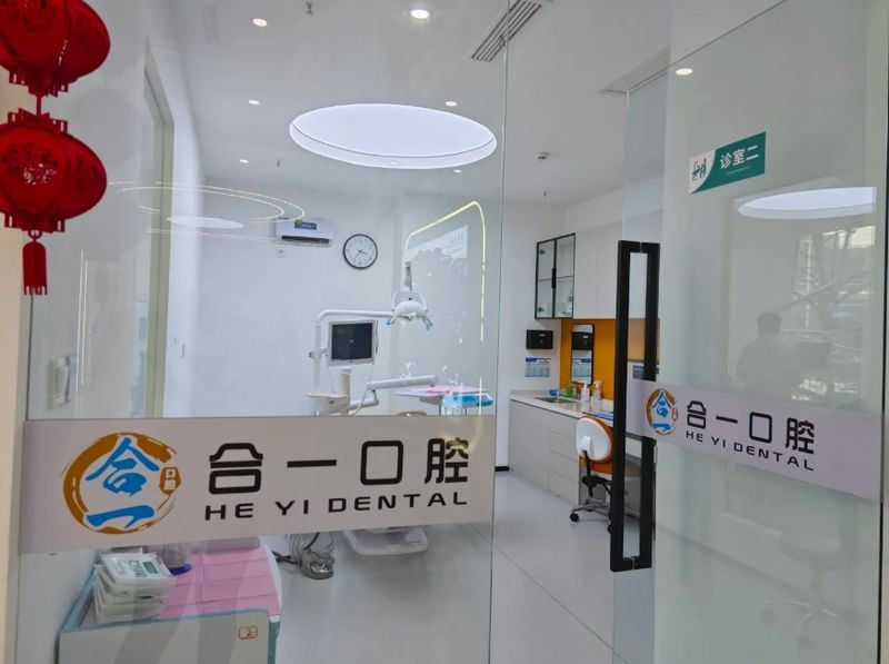 三、真实体验:我去合一口腔门诊部探路的全过程www.59w.net