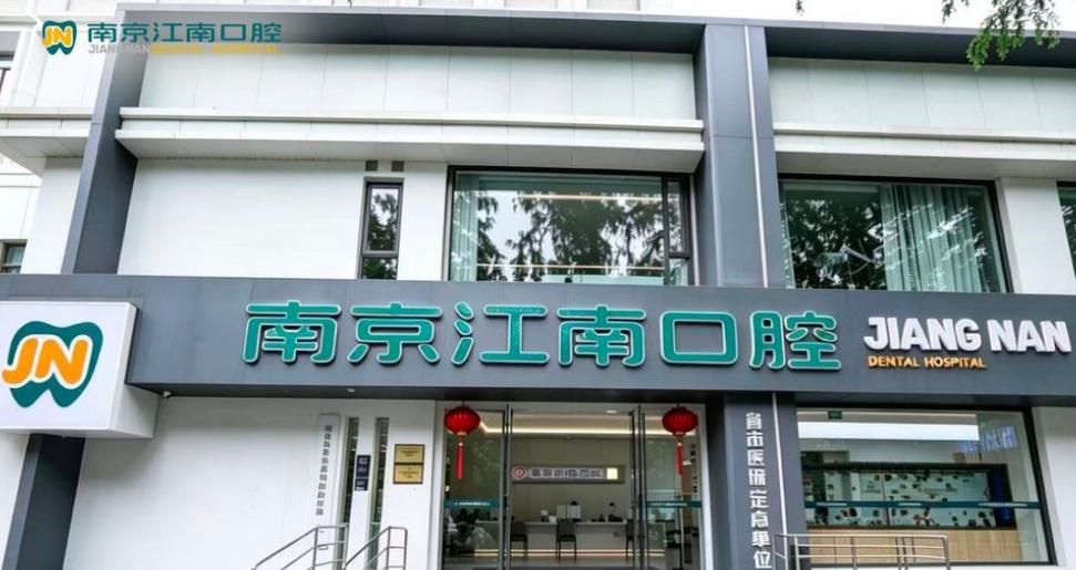 南京江南口腔门诊部