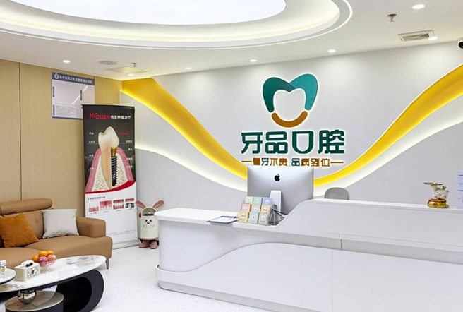 深圳牙品口腔